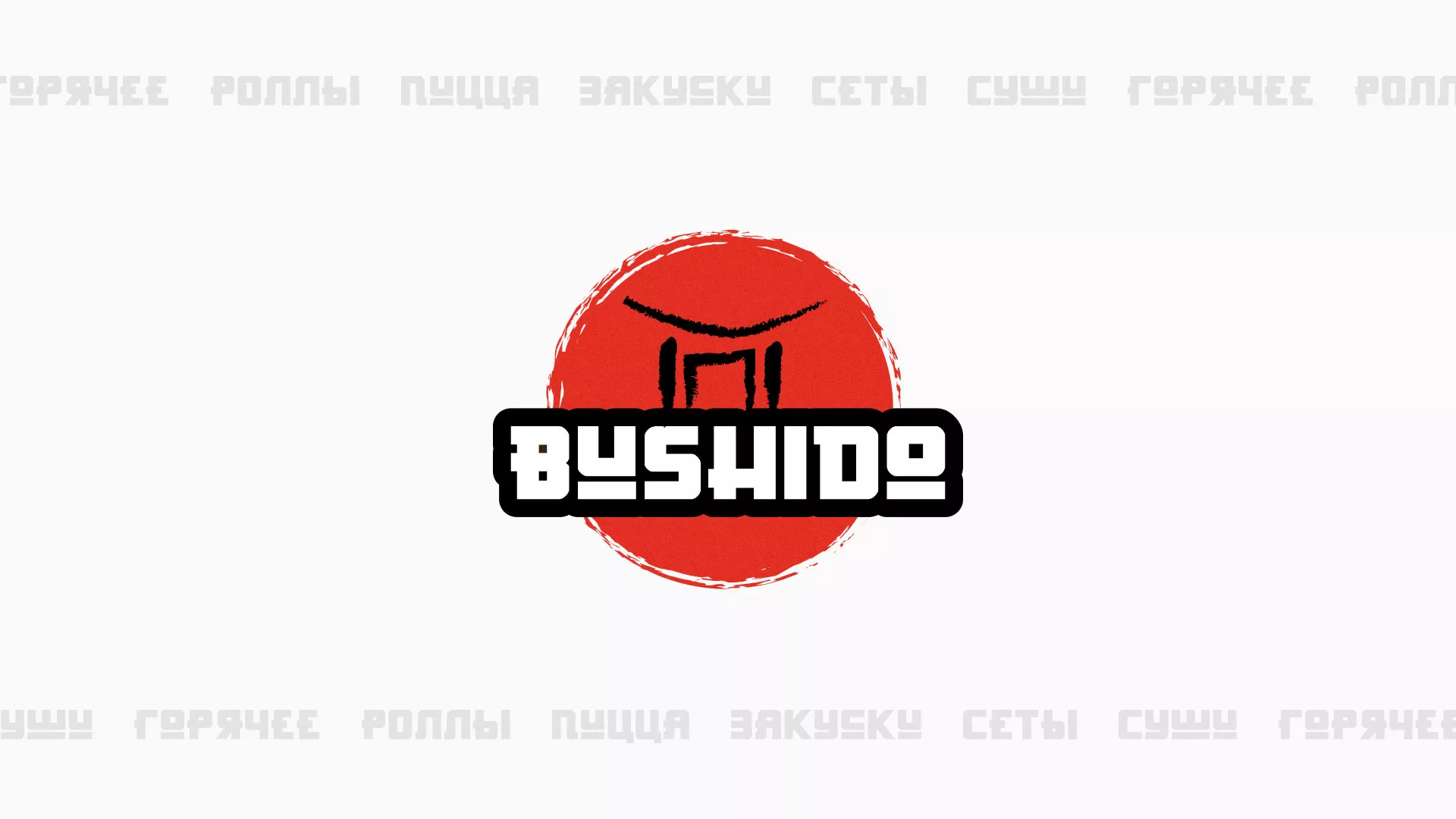 Разработка сайта для пиццерии «BUSHIDO» в Ликино-Дулево
